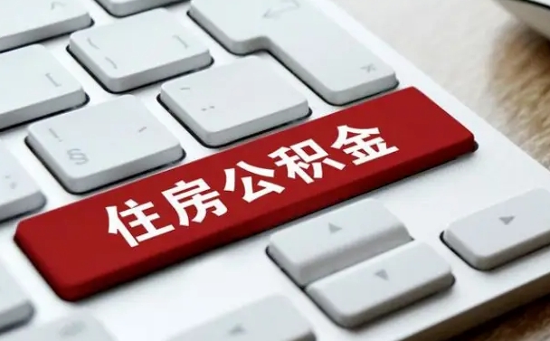 浙江公积金提取出来后悔了（公积金提取出来后悔了怎么办）